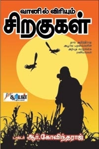 டாக்டர் ஆர். கோவிந்தராஜ் எழுதிய வானில் விரியும் சிறகுகள் - Book Cover