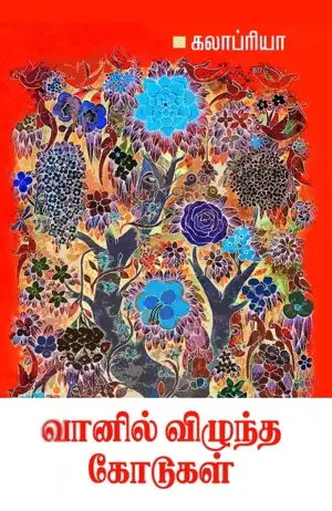 கலாப்ரியா எழுதிய வானில் விழுந்த கோடுகள் - Book Cover