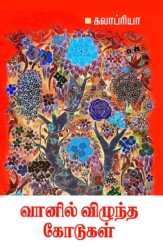 கலாப்ரியா எழுதிய வானில் விழுந்த கோடுகள் - Book Cover