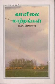 பி.ஏ. மேனோன் எழுதிய வானிலை மாற்றங்கள் - Book Cover