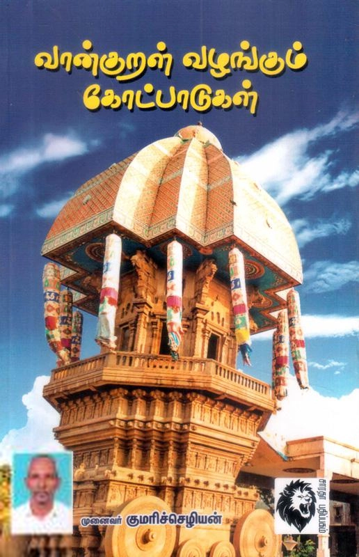 முனைவர் குமரிச்செழியன் எழுதிய வான்குறள் வழங்கும் கோட்பாடுகள் - Book Cover