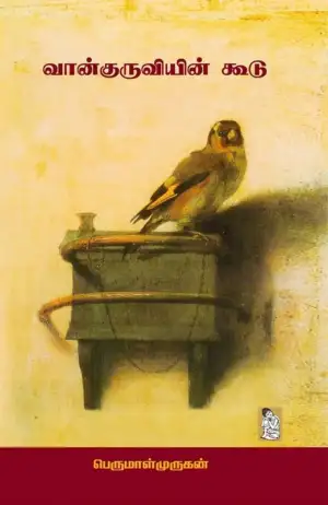 பெருமாள் முருகன் எழுதிய வான்குருவியின் கூடு - Book Cover