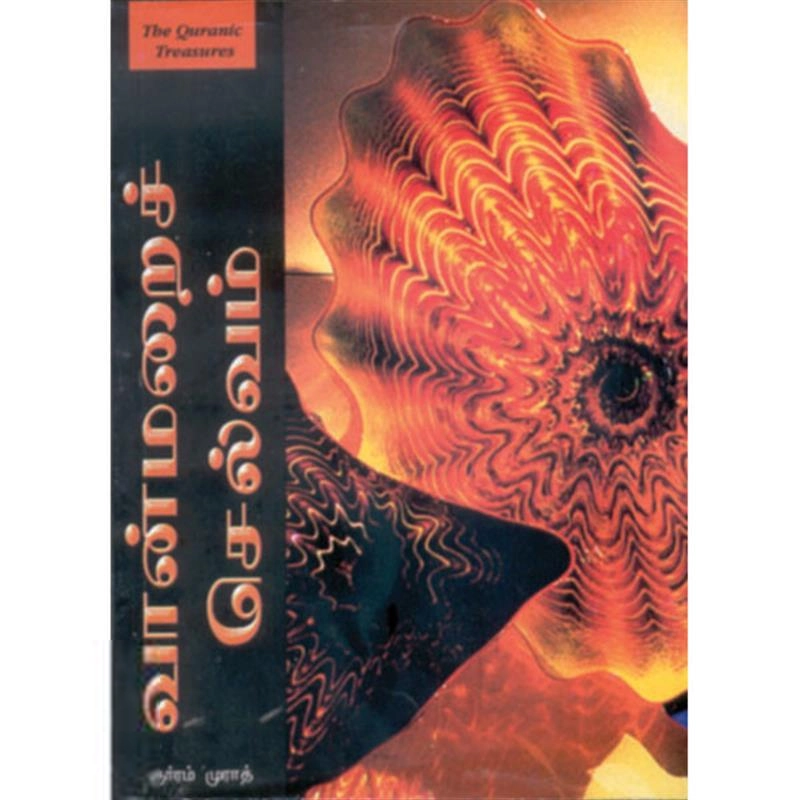 குர்ரம் முராத் எழுதிய வான்மறைச் செல்வம் - Book Cover