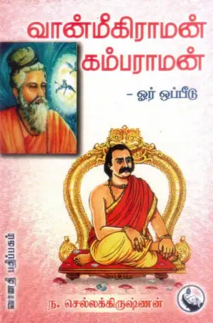 ந. செல்லக்கிருஷ்ணன் எழுதிய வான்மீகி ராமன் - கம்பராமன் ஓர் ஒப்பீடு - Book Cover