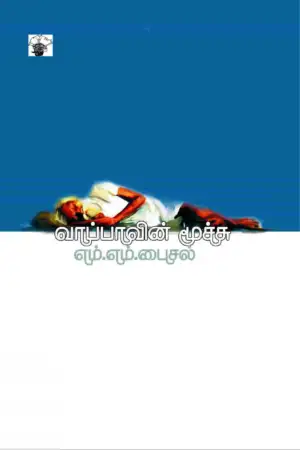 எம். எம். பைசல் எழுதிய வாப்பாவின் மூச்சு - Book Cover