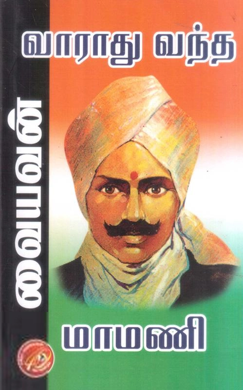 வையவன் எழுதிய வாராது வந்த மாமணி - Book Cover