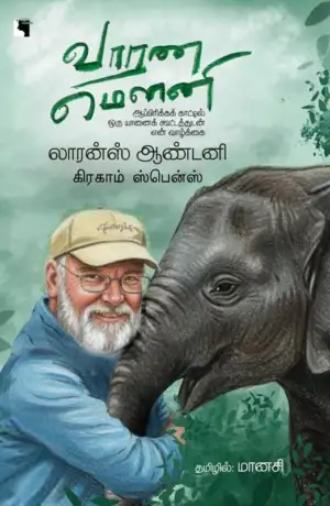 லாரன்ஸ் ஆண்டனி எழுதிய வாரண மௌனி - Book Cover