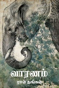 ராம் தங்கம் எழுதிய வாரணம் - Book Cover