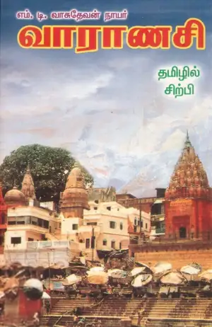 எம். டி. வாசுதேவன் நாயர் எழுதிய வாராணசி - Book Cover
