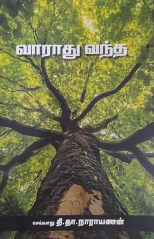 செய்யாறு தி.தா. நாராயணன் எழுதிய வாராது வந்த - Book Cover