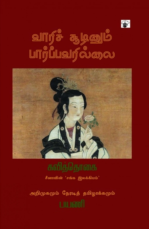 பயணி எழுதிய வாரிச் சூடினும் பார்ப்பவரில்லை - Book Cover