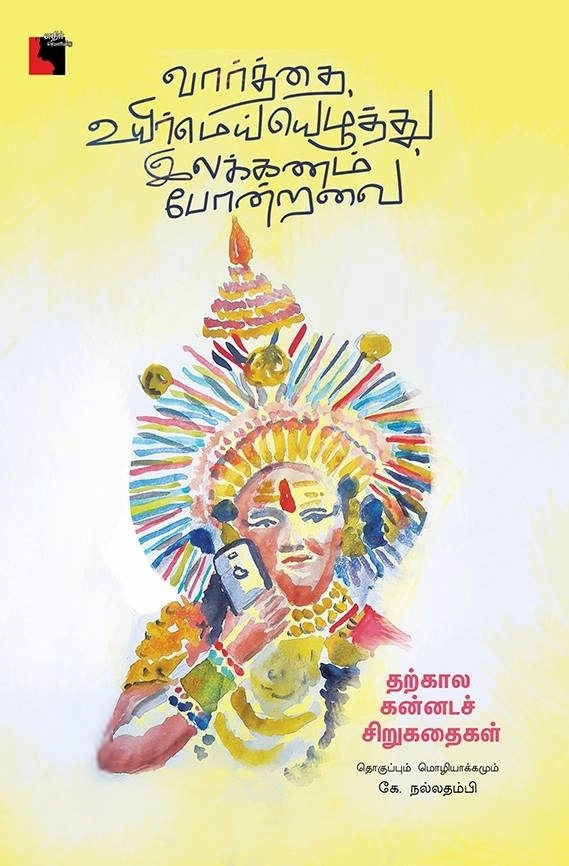 கே. நல்லதம்பி எழுதிய வார்த்தை, உயிர்மெய்யெழுத்து, இலக்கணம் போன்றவை - Book Cover