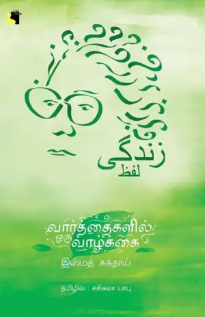 இஸ்மத் சுக்தாய் எழுதிய வார்த்தைகளில் ஒரு வாழ்க்கை - Book Cover