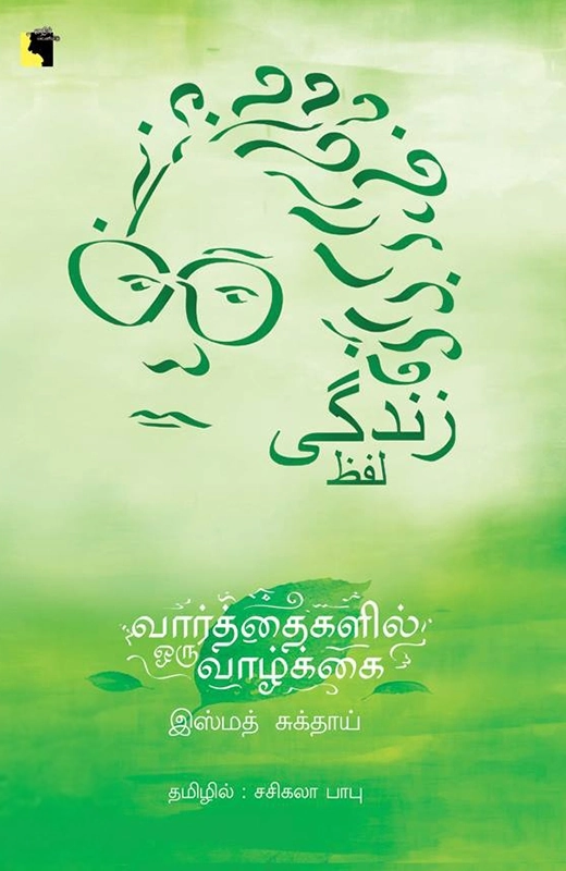 இஸ்மத் சுக்தாய் எழுதிய வார்த்தைகளில் ஒரு வாழ்க்கை - Book Cover