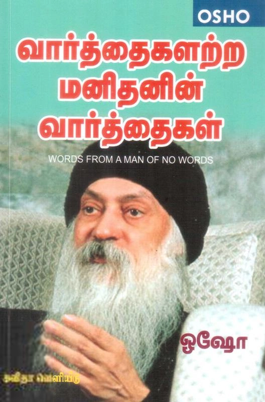 ஓஷோ எழுதிய வார்த்தைகளற்ற மனிதனின் வார்த்தைகள் - Book Cover