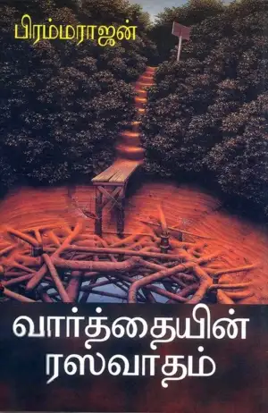 பிரம்மராஜன் எழுதிய வார்த்தையின் ரஸவாதம் - Book Cover