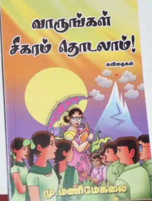 மணிமேகலை பிரசுரம் எழுதிய வாருங்கள் சிகரம் தொடலாம் - Book Cover