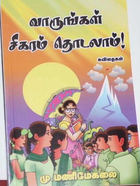 மணிமேகலை பிரசுரம் எழுதிய வாருங்கள் சிகரம் தொடலாம் - Book Cover