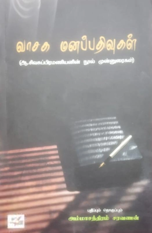 ஆ. சிவசுப்பிரமணியன் எழுதிய வாசக மனப்பதிவுகள் - Book Cover