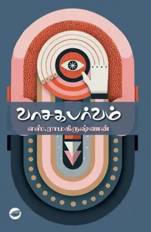 எஸ். ராமகிருஷ்ணன் எழுதிய வாசக பர்வம் (தேசாந்திரி) - Book Cover