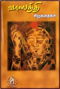 வாஸந்தி எழுதிய வாஸந்தி சிறுகதைகள் - Book Cover
