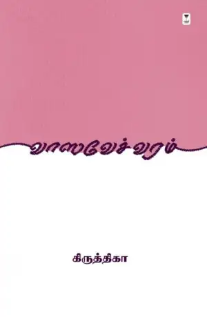 கிருத்திகா எழுதிய வாஸவேச் வரம் - Book Cover