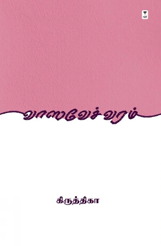 கிருத்திகா எழுதிய வாஸவேச் வரம் - Book Cover