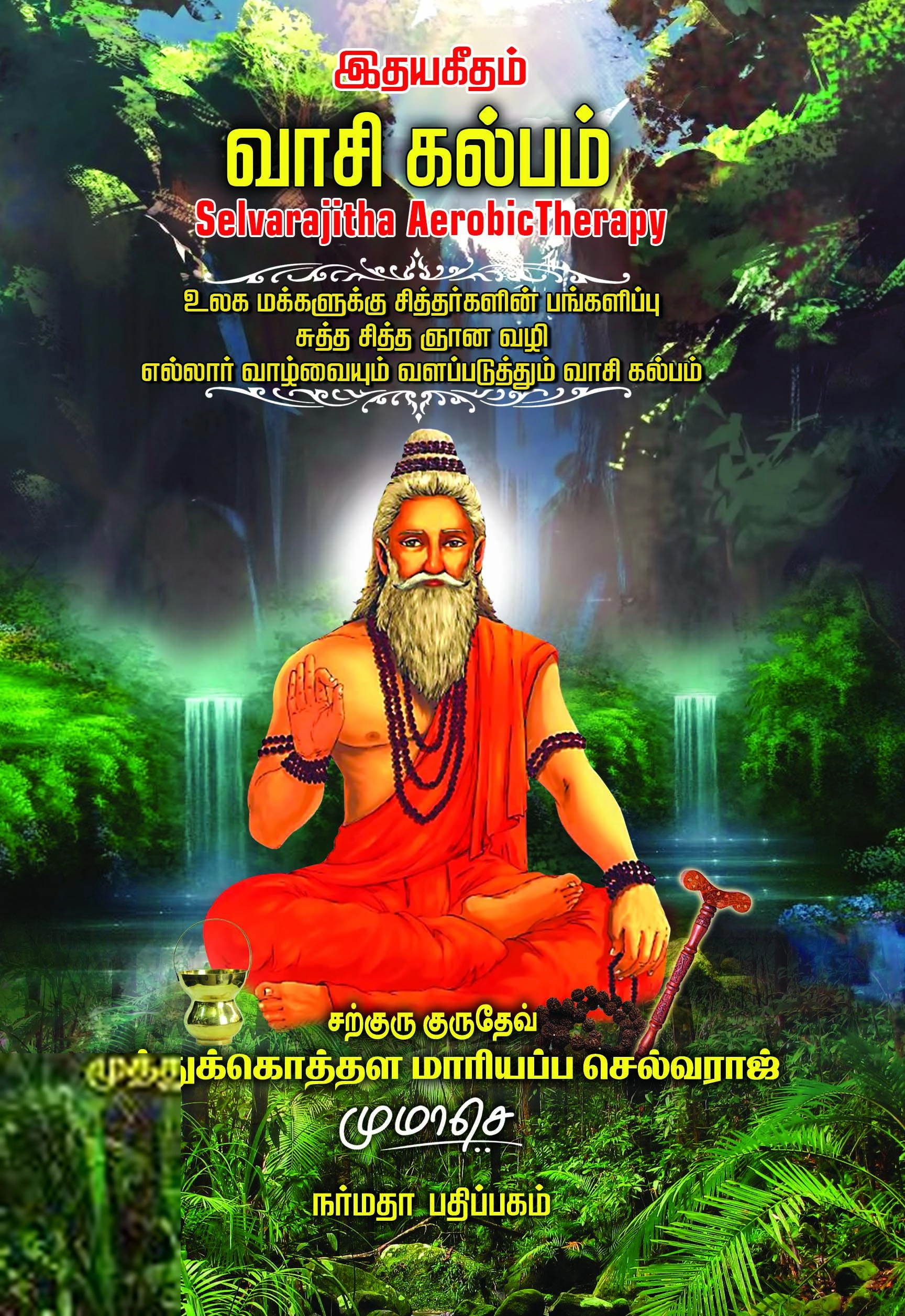 மு.மா. செல்வராஜ் எழுதிய வாசி கல்பம் - Book Cover