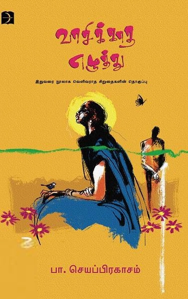 பா. செயப்பிரகாசம் எழுதிய வாசிக்காத எழுத்து - Book Cover