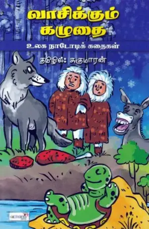சுகுமாரன் எழுதிய வாசிக்கும் கழுதை - Book Cover