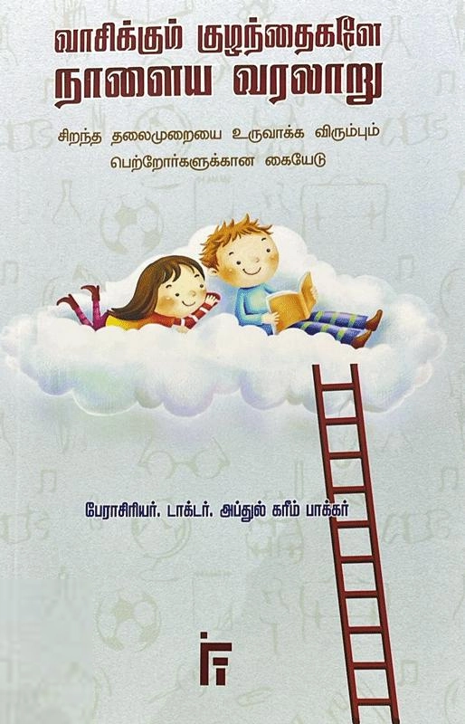 டாக்டர். அப்துல் கரீம் பாக்கர் எழுதிய வாசிக்கும் குழந்தைகளே நாளைய வரலாறு - Book Cover
