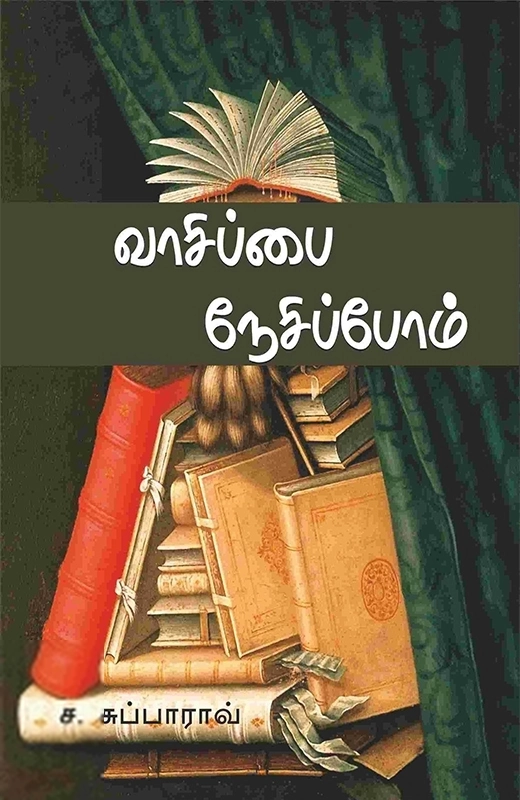ச. சுப்பாராவ் எழுதிய வாசிப்பை நேசிப்போம் - Book Cover