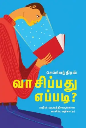 செல்வேந்திரன் எழுதிய வாசிப்பது எப்படி? - Book Cover