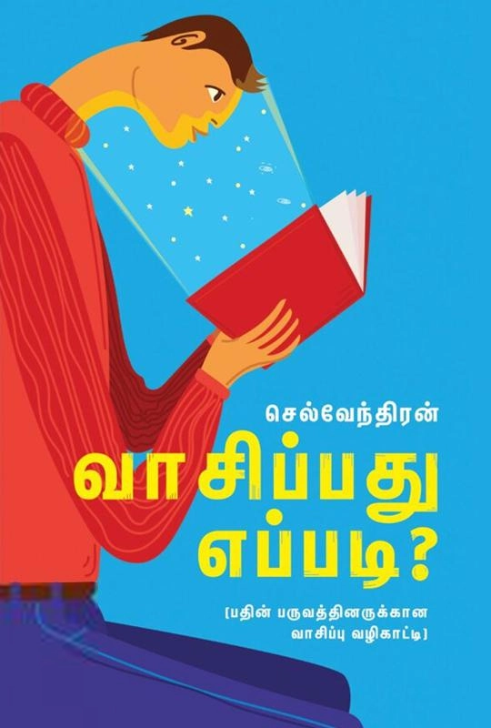 செல்வேந்திரன் எழுதிய வாசிப்பது எப்படி? - Book Cover