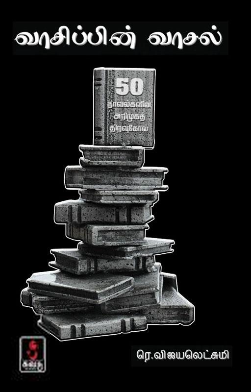 ர. விஜயலட்சுமி எழுதிய வாசிப்பின் வாசல் - Book Cover