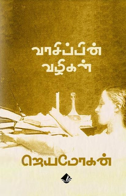 ஜெயமோகன் எழுதிய வாசிப்பின் வழிகள் - Book Cover