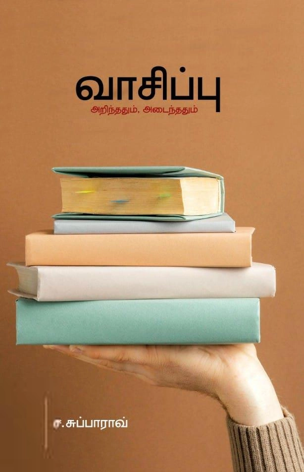 ச. சுப்பாராவ் எழுதிய வாசிப்பு: அறிந்ததும் அடைந்ததும் - Book Cover