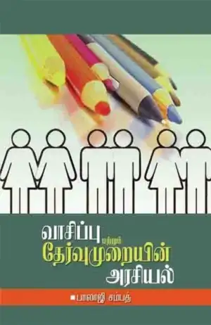 பாலாஜி சம்பத் எழுதிய வாசிப்பு முறையின் அரசியல் - Book Cover