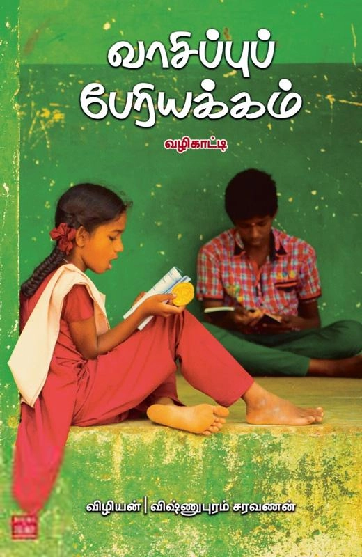 விழியன்,விஷ்ணுபுரம் சரவணன் எழுதிய வாசிப்புப் பேரியக்கம் - Book Cover