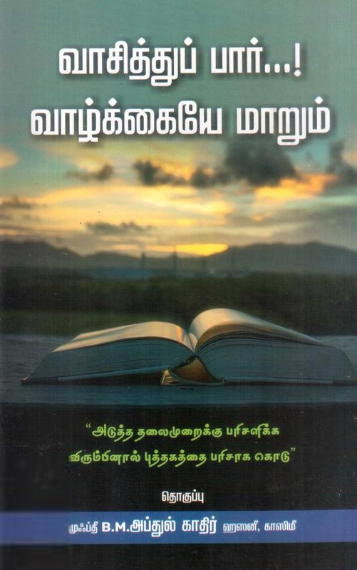 முஃப்தீ அப்துல் காதிர் ஹஸனீ எழுதிய வாசித்துப் பார் வாழ்க்கையே மாறும் - Book Cover