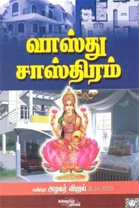 அழகர் விஜய் எழுதிய வாஸ்து சாஸ்திரம் - Book Cover