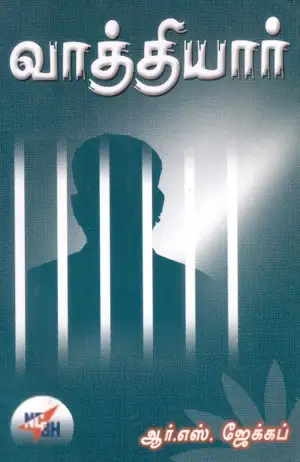 ஆர். எஸ். ஜேக்கப் எழுதிய வாத்தியார் - Book Cover