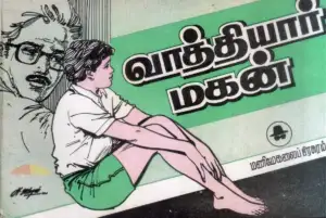 மணிமேகலை பிரசுரம் எழுதிய வாத்தியார் மகன் - Book Cover