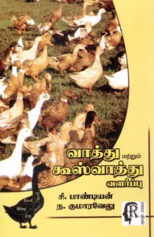 சி. பாண்டியன் எழுதிய வாத்து மற்றும் கூஸ் வாத்து வளர்ப்பு - Book Cover