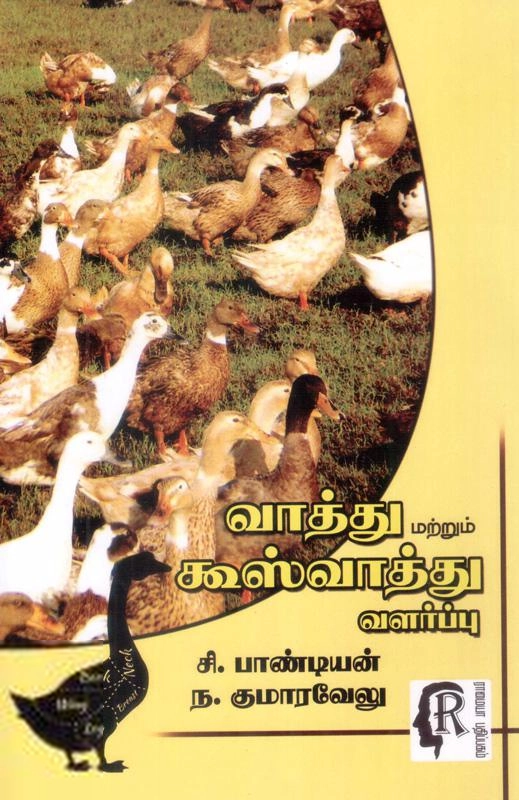 சி. பாண்டியன் எழுதிய வாத்து மற்றும் கூஸ் வாத்து வளர்ப்பு - Book Cover