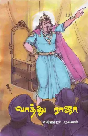 விஷ்ணுபுரம் சரவணன் எழுதிய வாத்து ராஜா - Book Cover