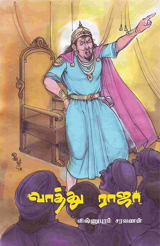 விஷ்ணுபுரம் சரவணன் எழுதிய வாத்து ராஜா - Book Cover