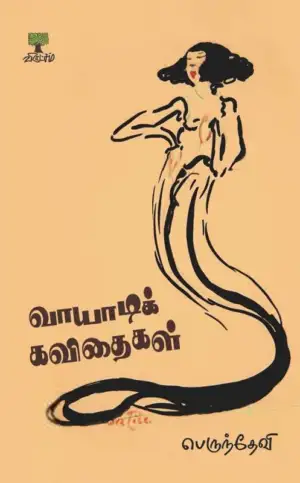பெருந்தேவி எழுதிய வாயாடிக் கவிதைகள் - Book Cover