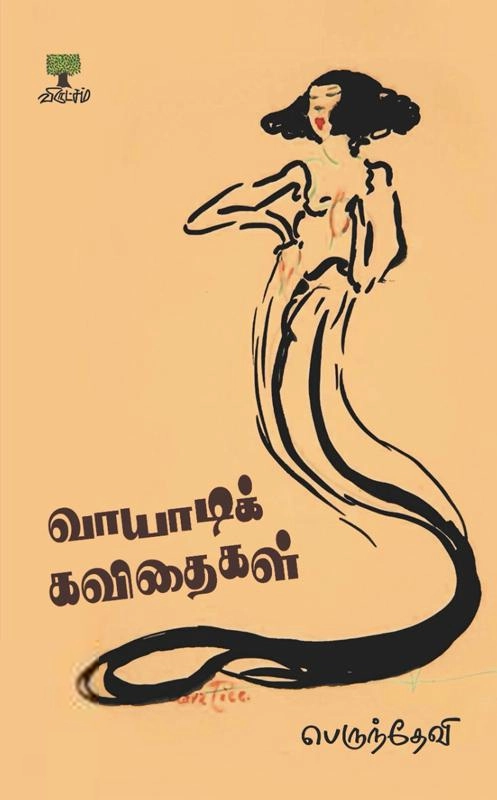 பெருந்தேவி எழுதிய வாயாடிக் கவிதைகள் - Book Cover