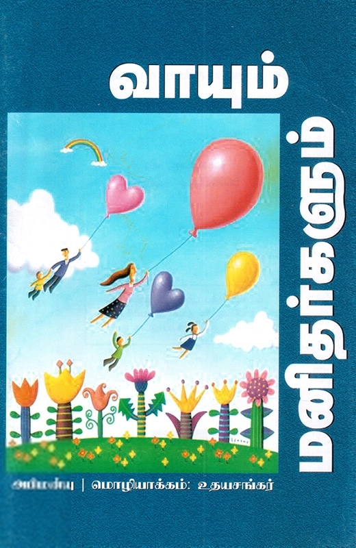 வி. அபிமன்யு எழுதிய வாயும் மனிதர்களும் - Book Cover